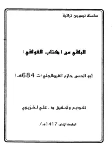 الباقي من كتاب القوافي لأبي الحسن حازم بن محمد القرطاجني PDF