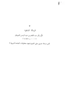 الرسالة الشافية لعبد القاهر الجرجاني PDF