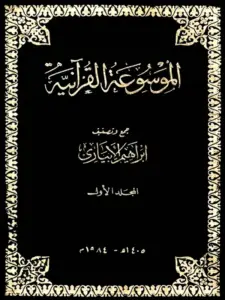 الموسوعة القرآنية لإبراهيم الإبياري PDF