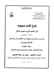 شرح كتاب سيبويه (من باب الندبة إلى نهاية باب الأفعال في القسم) لأبي الحسن الرماني PDF