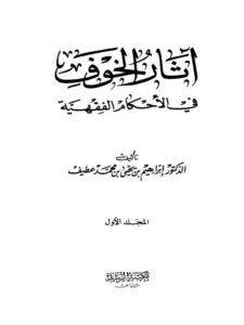 كتاب آثار الخوف في الأحكام الفقهية لإبراهيم بن يحيى بن محمد عطيف PDF