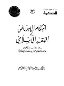 كتاب أحكام الإجهاض في الفقه الإسلامي لإبراهيم بن محمد قاسم بن محمد رحيم PDF