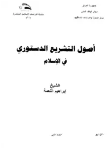 كتاب أصول التشريع الدستوري في الإسلام لإبراهيم النعمة PDF