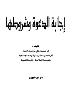 كتاب إجابة الدعوة وشروطها لإبراهيم بن علي بن عبيد العبيد PDF