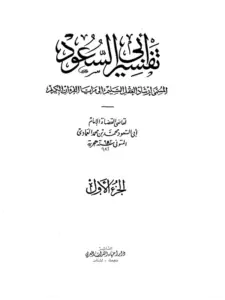 كتاب إرشاد العقل السليم إلى مزايا الكتاب الكريم (تفسير أبي السعود محمد بن محمد العمادي) PDF