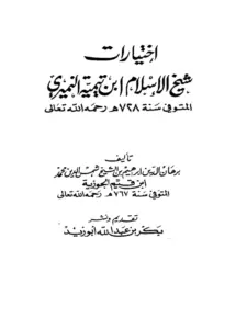 كتاب اختيارات شيخ الإسلام ابن تيمية النميري لبرهان الدين ابن القيم PDF