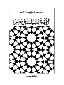 كتاب الأوقاف والسياسة في مصر لإبراهيم البيومي غانم PDF