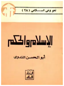 كتاب الإسلام والحكم لأبي الحسن الندوي PDF