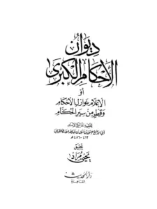 كتاب الإعلام بنوازل الأحكام (الأحكام الكبرى) لأبي الأصبغ عيسى بن سهل PDF