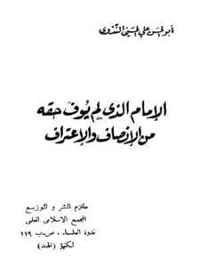 كتاب الإمام الذي لم يوف حقه من الإنصاف والاعتراف لأبي الحسن الندوي PDF