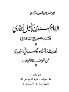 كتاب الإمام محمد بن إسماعيل البخاري وكتابه صحيح البخاري لأبي الحسن الندوي PDF