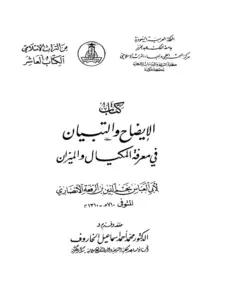كتاب الإيضاح والتبيان في معرفة المكيال والميزان لابن الرفعة PDF