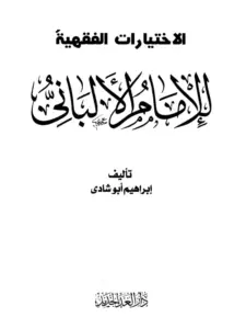كتاب الاختيارات الفقهية للإمام الألباني تأليف إبراهيم أبي شادي PDF