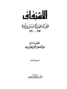 كتاب الاشتقاق لابن دريد PDF
