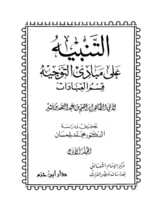 كتاب التنبيه على مبادئ التوجيه (قسم العبادات) لأبي طاهر إبراهيم بن عبد الصمد التنوخي PDF