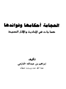 كتاب الحجامة أحكامها وفوائدها كما جاءت في الأحاديث والآثار الصحيحة لإبراهيم بن عبد الله الحازمي PDF