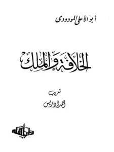 كتاب الخلافة والملك لأبي الأعلى المودودي PDF