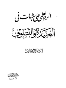 كتاب الرد العلمي على شبهات في العقيدة والتصوف لإبراهيم أبي شادي PDF