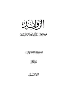كتاب الزوائد في فقه إمام السنة أحمد بن حنبل الشيباني (زوائد الزاد) لمحمد بن عبد الله بن حسين أبي الخيل PDF