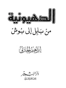 كتاب الصهيونية من بابل إلى بوش لإبراهيم الحارتي PDF