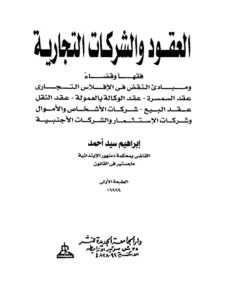 كتاب العقود والشركات التجارية فقهًا وقضاءً لإبراهيم سيد أحمد PDF