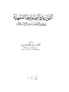 كتاب القواعد والضوابط الفقهية لنظام القضاء في الإسلام لإبراهيم محمد الحريري PDF
