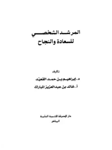 كتاب المرشد الشخصي للسعادة والنجاح لإبراهيم بن حمد القعيد وخالد بن عبد العزيز المبارك PDF