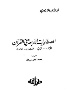 كتاب المصطلحات الأربعة في القرآن لأبي الأعلى المودودي PDF