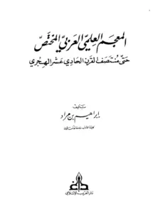 كتاب المعجم العلمي العربي المختص حتى منتصف القرن الحادي عشر الهجري لإبراهيم بن مراد PDF