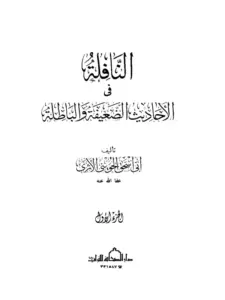 كتاب النافلة في الأحاديث الضعيفة والباطلة لأبي إسحاق الحويني PDF