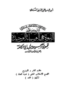 كتاب النبوة هي الوسيلة الوحيدة للمعرفة الصحيحة والهداية الكاملة لأبي الحسن الندوي PDF