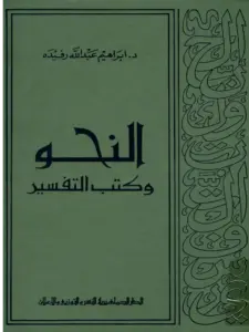 كتاب النحو وكتب التفسير لإبراهيم عبد الله رفيدة PDF