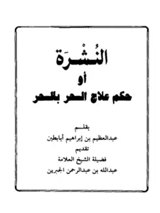 كتاب النشرة (حكم علاج السحر بالسحر) لعبد العظيم بن إبراهيم أبي بطين PDF