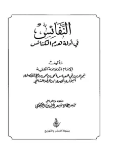 كتاب النفائس في أدلة هدم الكنائس لابن الرفعة PDF