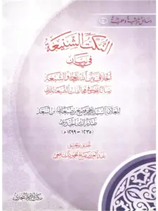 كتاب النكت الشنيعة في بيان الخلاف بين الله تعالى والشيعة لإبراهيم فصيح الحيدري PDF