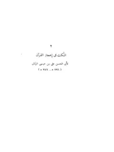 كتاب النكت في إعجاز القرآن لأبي الحسن علي بن عيسى الرماني PDF