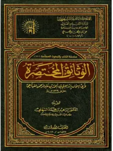 كتاب الوثائق المختصرة لإبراهيم بن أحمد بن عبد الرحمن الغرناطي PDF