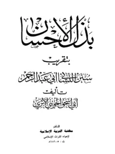 كتاب بذل الإحسان بتقريب سنن النسائي أبي عبد الرحمن لأبي إسحاق الحويني PDF