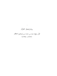 كتاب بيان إعجاز القرآن لأبي سليمان حمد بن محمد الخطابي PDF
