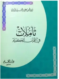 كتاب تأملات في القرآن الكريم لأبي الحسن الندوي PDF