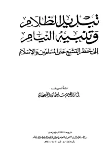 كتاب تبديد الظلام وتنبيه النيام إلى خطر التشيع على المسلمين والإسلام لإبراهيم سليمان الجبهان PDF