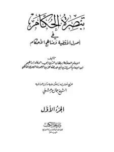 كتاب تبصرة الحكام في أصول الأقضية ومناهج الأحكام لبرهان الدين ابن فرحون اليعمري PDF