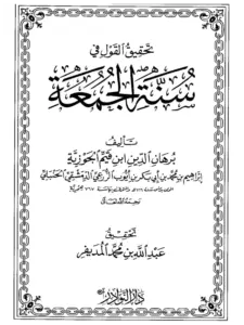كتاب تحقيق القول في سنة الجمعة لبرهان الدين ابن القيم PDF
