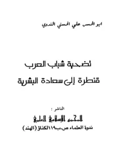 كتاب تضحية شباب العرب قنطرة إلى سعادة البشرية لأبي الحسن الندوي PDF