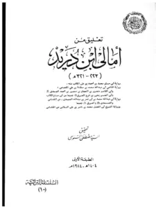 كتاب تعليق من أمالي ابن دريد PDF