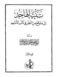 كتاب تنبيه الهاجد إلى ما وقع من النظر في كتب الأماجد لأبي إسحاق الحويني PDF