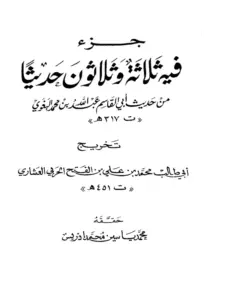كتاب جزء فيه ثلاثة وثلاثون حديثًا من حديث أبي القاسم عبد الله بن محمد البغوي تخريج أبي طالب العشاري PDF
