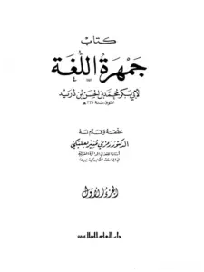 كتاب جمهرة اللغة لابن دريد PDF