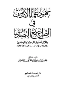 كتاب جهود علماء الأندلس في الصراع مع النصارى خلال عصري المرابطين والموحدين لمحمد بن إبراهيم بن صالح الحسين أبي الخيل PDF