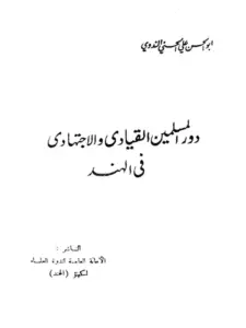 كتاب دور المسلمين القيادي والاجتهادي لأبي الحسن الندوي PDF